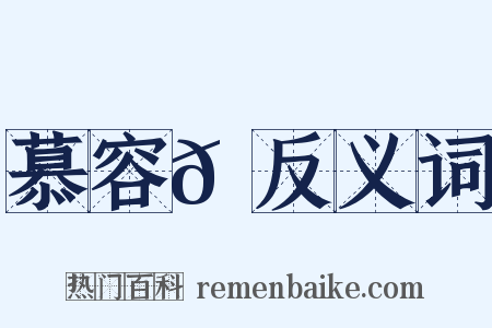慕容𡙇反义词是什么意思的图片